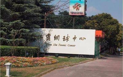 上海仙霞网球中心场地环境基础图库
